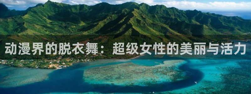 樱花动漫官网动漫：动漫界的脱衣舞：超级女性的美丽与活力