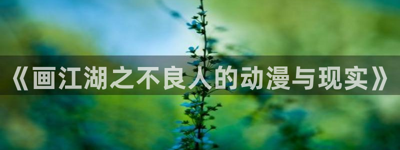 初犬樱花动漫