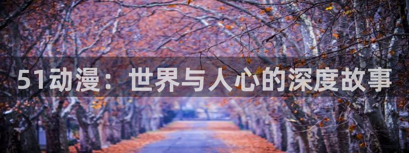 夏目第七季樱花动漫