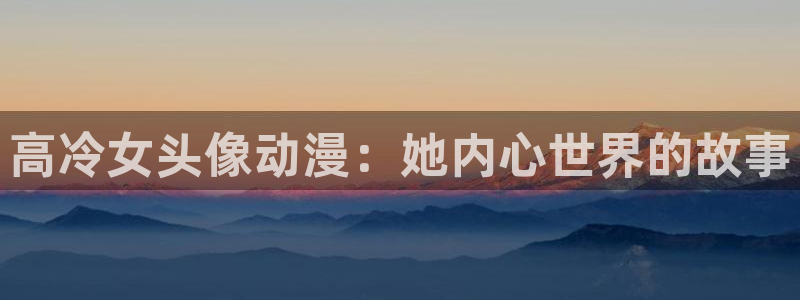 刺客守则樱花动漫免费观看