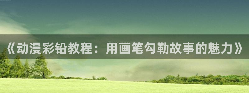 永生动漫免费观看樱花动漫