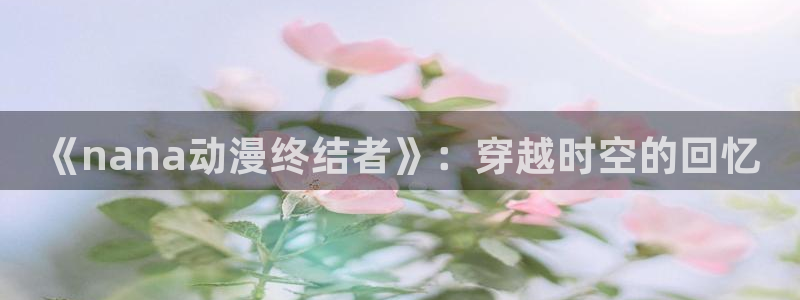 樱花动漫网站怎么进