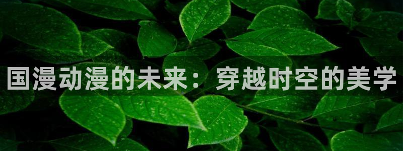 我的狐仙女友樱花动漫