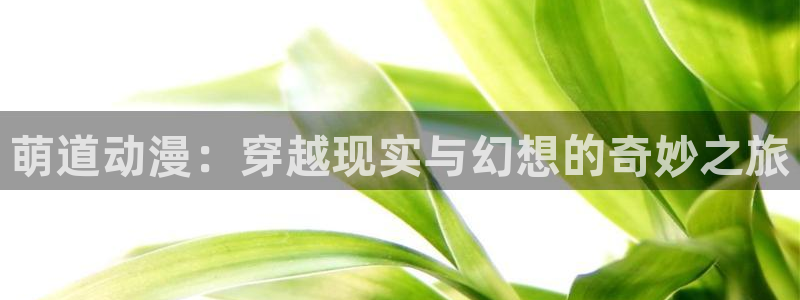 万界仙踪动漫樱花动漫