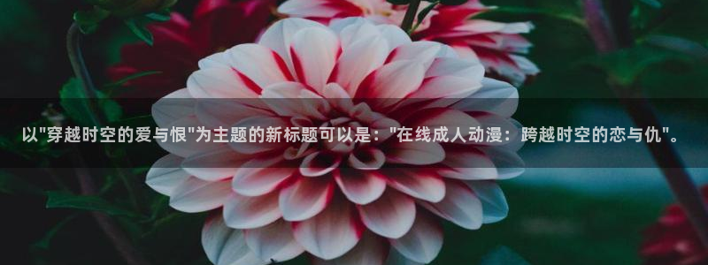 樱花动漫看视频