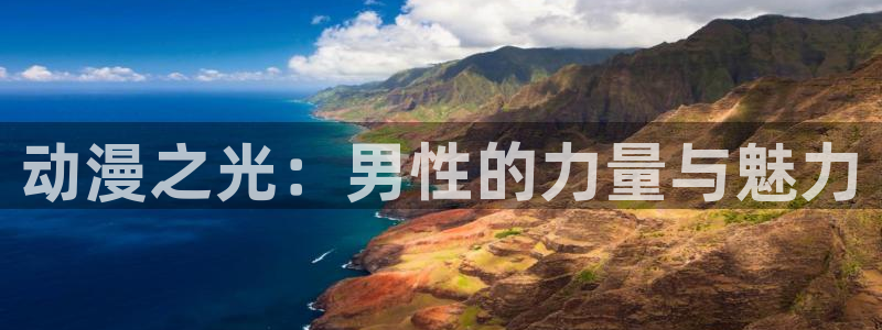 樱花动漫热门动漫推荐