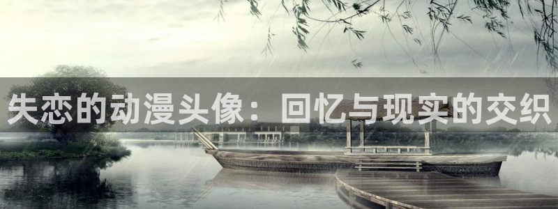 恋爱暴君未删减樱花动漫