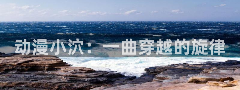 樱花动漫破解版