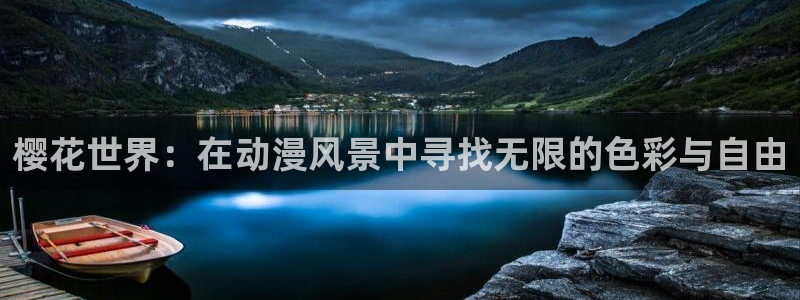 樱花动漫手机网址