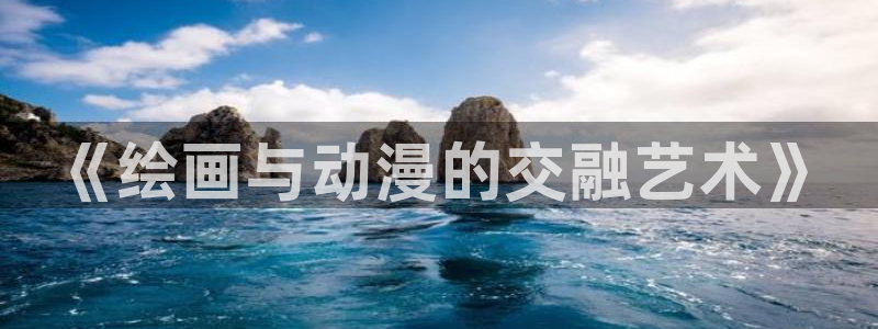 9·1免费版新版动漫樱花动漫：《绘画与动漫的交融艺术》