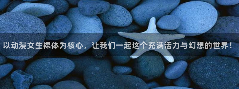 樱花动漫正版在线看：以动漫女生裸体为核心，让我们一起这个充满活力与幻想的世界！