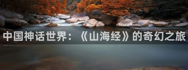 贤者之孙第二季樱花动漫：中国神话世界：《山海经》的奇幻之旅