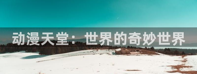 樱花动漫666：动漫天堂：世界的奇妙世界