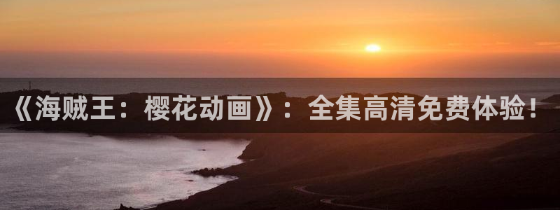 魔法战争动漫在线观看樱花动漫