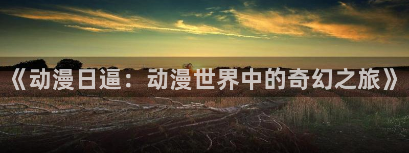 天使降临我身边樱花动漫