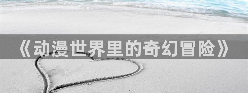 樱花动漫—专注动漫的用户网络