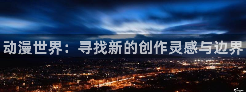 血战樱花动漫：动漫世界：寻找新的创作灵感与边界