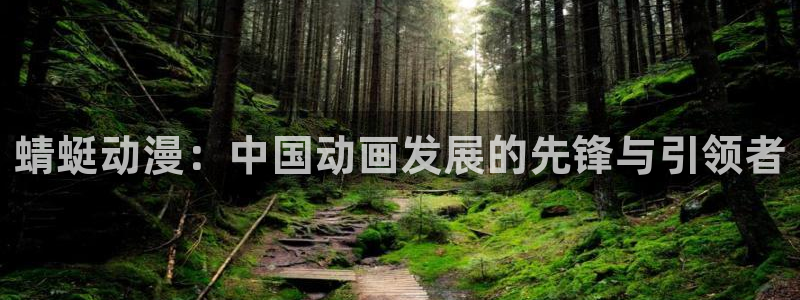 传颂之物樱花动漫：蜻蜓动漫：中国动画发展的先锋与引领者